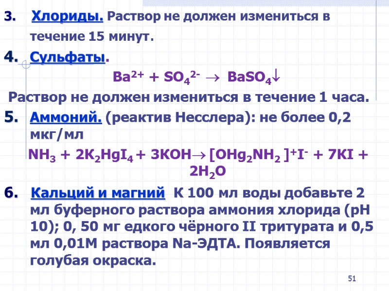 51 3. Хлориды. Раствор не должен измениться в течение 15 минут. 51 3. Хлориды. Раствор не должен измениться в течение 15 минут.